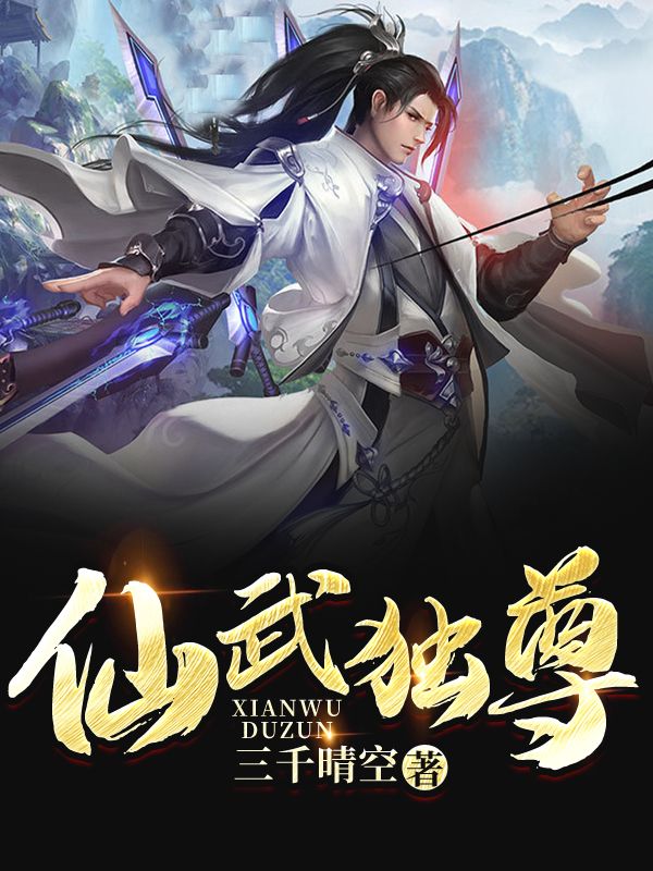 仙武独尊