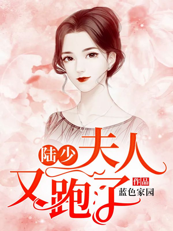 全文+《陆少，夫人又跑了！》小说全文在线阅读