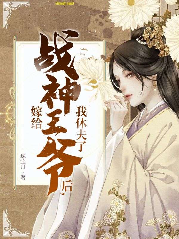 精选热门小说《嫁给战神王爷后，我休夫了》结局+番外