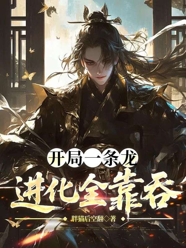 开局一条龙，进化全靠吞（云飞）在线免费阅读