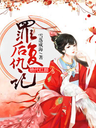 绝代红颜:罪后复仇记免费阅读,绝代红颜:罪后复仇记全文在线阅读