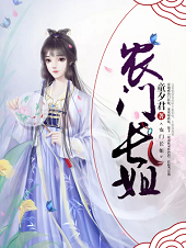 精彩小说推荐《农门长姐》小说最新章节在线阅读