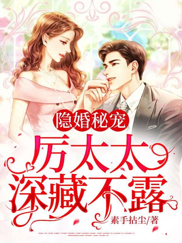 全文+《隐婚秘宠：厉太太深藏不露》结局+后续