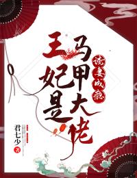 诱妻成瘾：王妃是马甲大佬免费阅读，诱妻成瘾：王妃是马甲大佬全文在线阅读