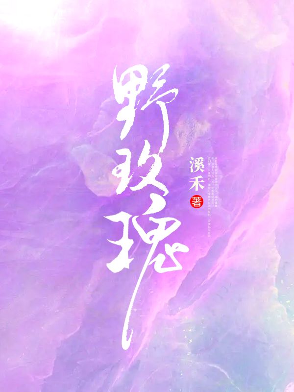 完结版《野玫瑰》结局+后续