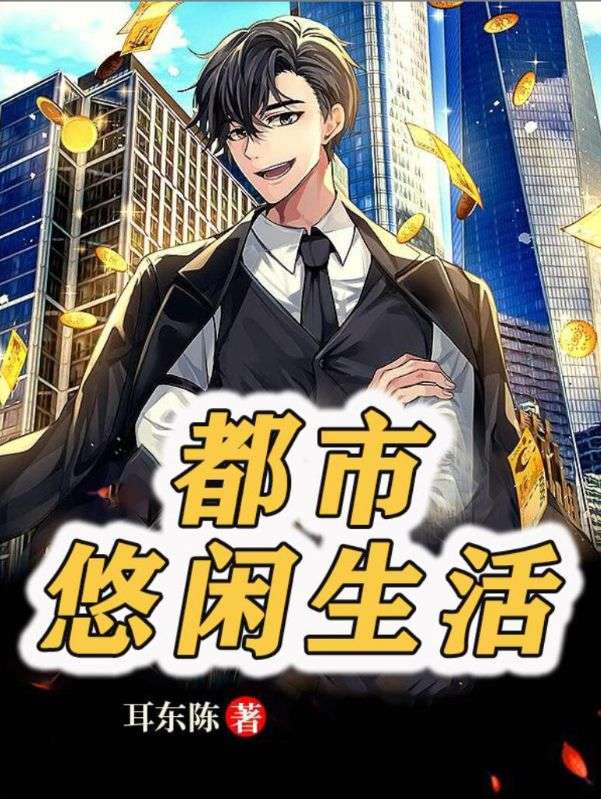 完整版《都市悠闲生活》全文阅读