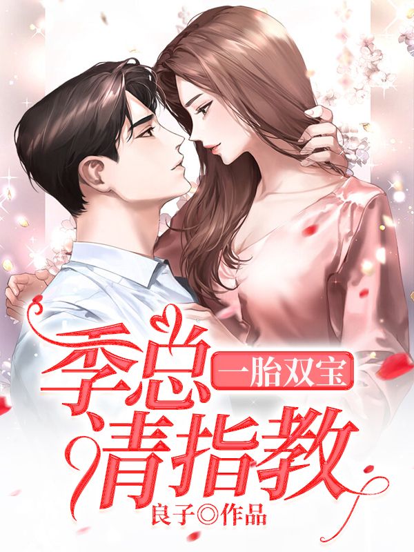 一胎双宝:季总请指教小说,一胎双宝:季总请指教在线阅读-经典文学