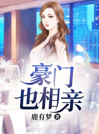 豪门也相亲小说,豪门也相亲全文在线阅读-艾米文学