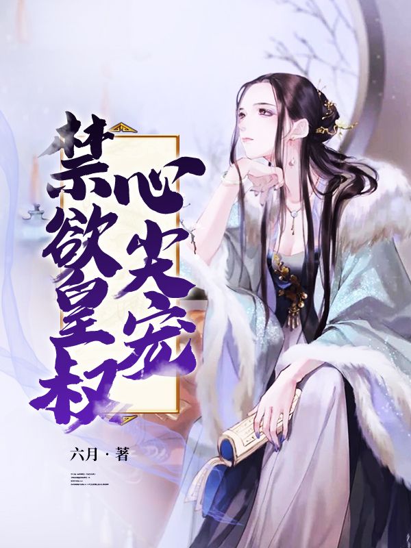 《禁欲皇叔心尖宠》小说全文在线试读,《禁欲皇叔心尖宠》最新章节目录-经典文学
