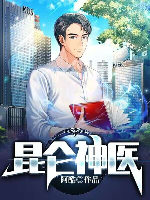 昆仑神医孟浪柳安静,昆仑神医在线无弹窗阅读-经典文学