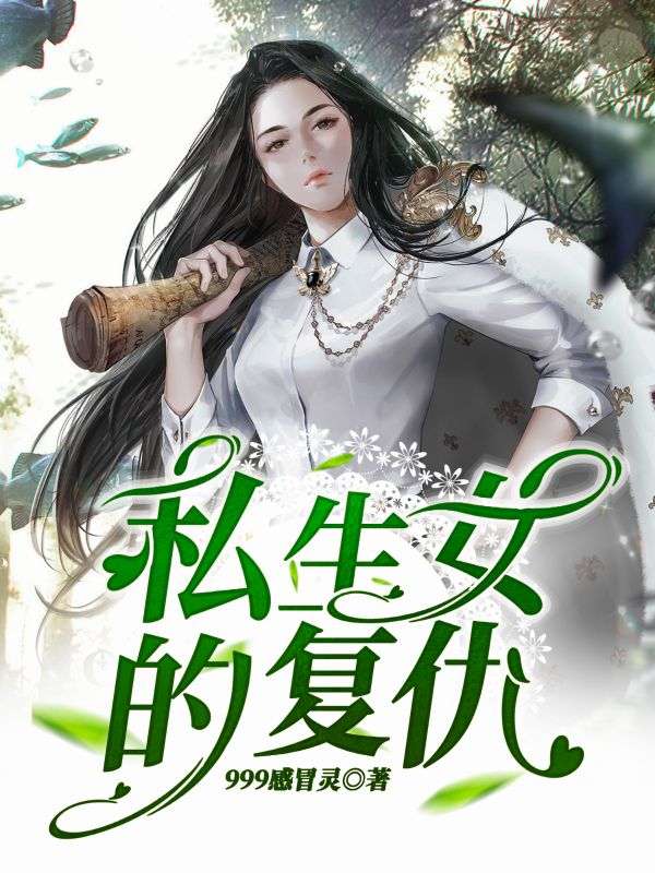 感慨不已：江乐乐的冒险故事在《私生女的复仇》必读章节中展现-一枝花文学