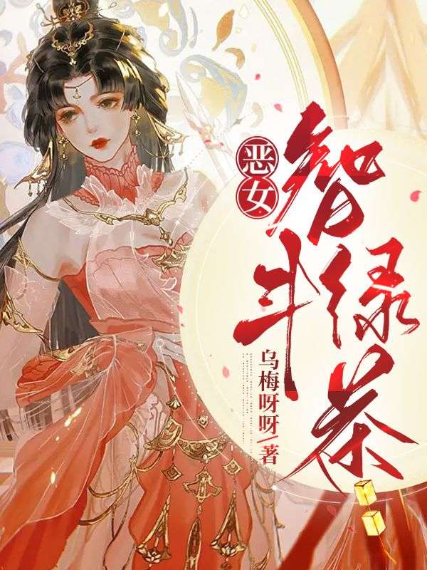 无删减小说《恶女智斗绿茶》阮姜姜齐商在线免费阅读