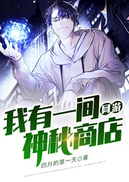 網遊：我有一間神秘商店