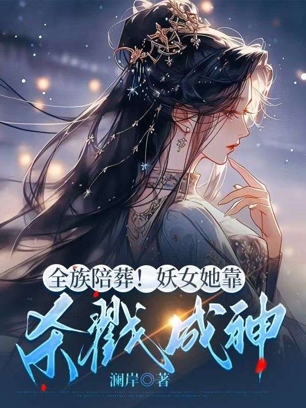 【全文阅读】《全族陪葬！妖女她靠杀戮成神》免费阅读小说最新_全族陪葬！妖女她靠杀戮成神（权亦顾青弦）全文免费阅读小说（全族陪葬！妖女她靠杀戮成神）-晴空阅文网