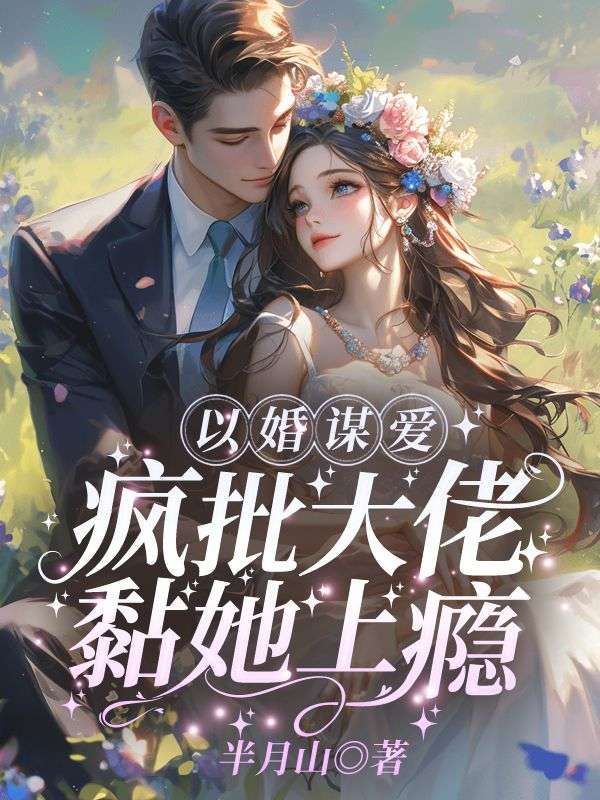 【全文阅读】以婚谋爱：疯批大佬黏她上瘾南珠，游朝小说全文免费阅读顶点_以婚谋爱：疯批大佬黏她上瘾小说全文免费阅读无广告（南珠，游朝）-晴空阅文网