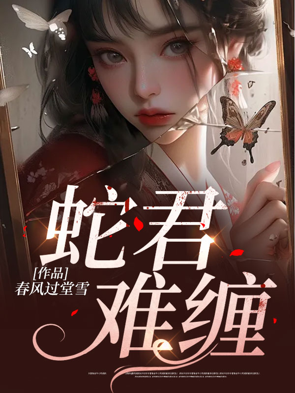 蛇君难缠林晴柳忘小说大结局免费试读-艾米文学