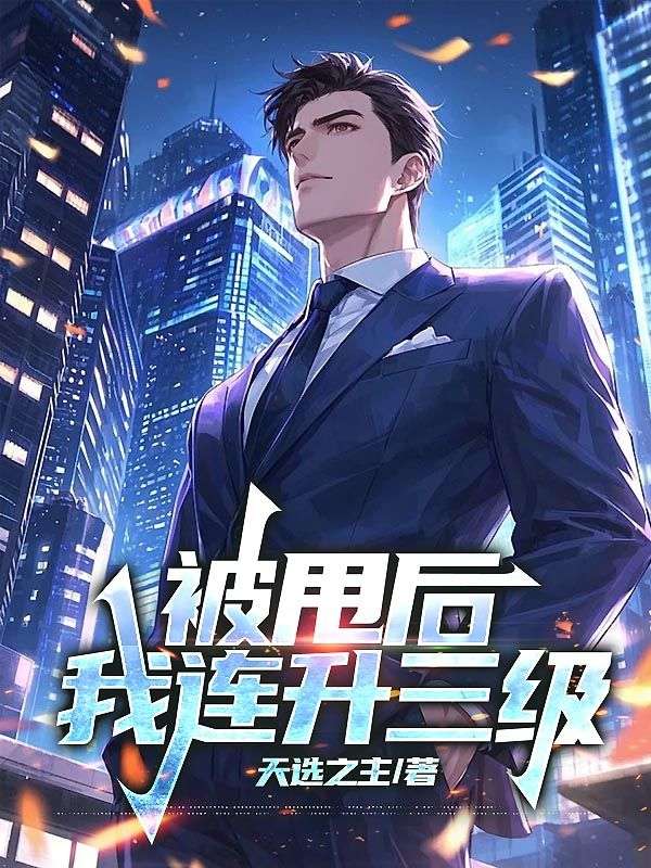 被甩后，我连升三级安江，被甩后，我连升三级小说免费阅读