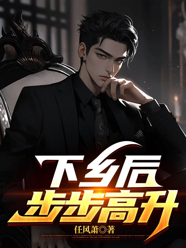 陆浩（下乡后，步步高升）小说大结局无弹窗在线阅读