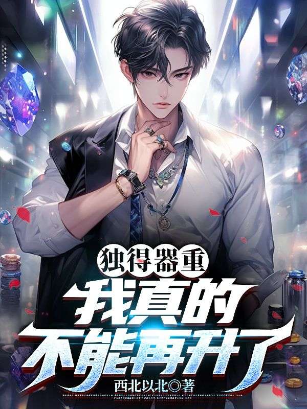 独得器重：我真的不能再升了陈常山张秋燕小说在线章节目录阅读最新章节