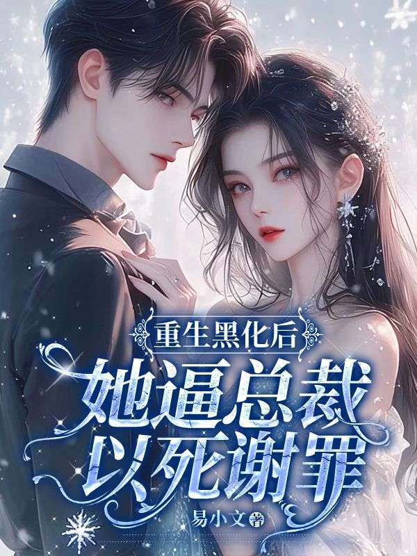 抖音热文《妻女死祭，渣总在陪白月光孩子庆生》结局+后续