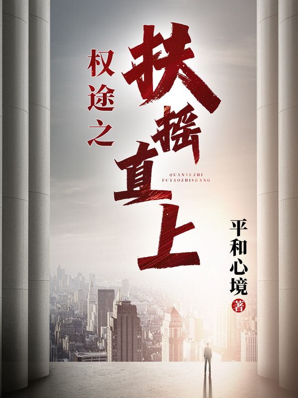 权途之扶摇直上周天元何思颖小说，权途之扶摇直上在线章节试读