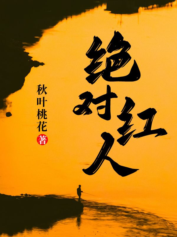 男女主人公楚晨江雨娇小说绝对红人在线免费阅读