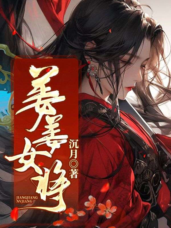 全文+番外《姜姜女将》结局+后续