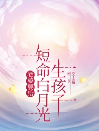 【全文阅读】老婆要给短命白月光生孩子程澈乔诗蕴顾叙免费阅读_（程澈乔诗蕴顾叙）小说免费全文阅读-晴空阅文网