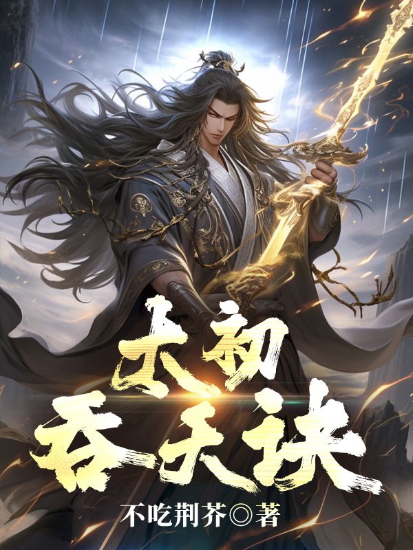 《太初吞天诀》小说章节列表免费试读,叶尘苏浅雪小说在线阅读-艾米文学