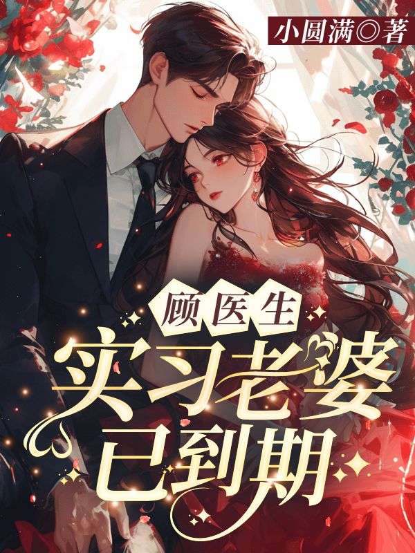 枕上娇妻：教授，离个婚！