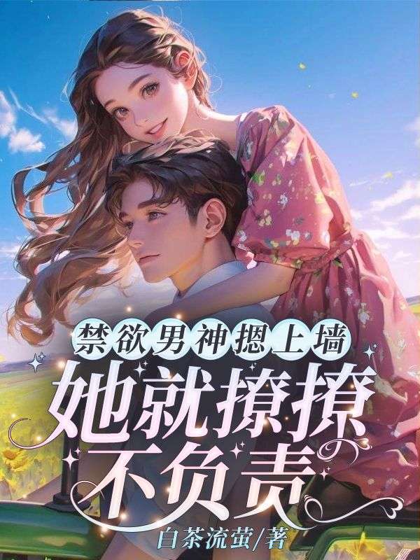 [禁欲男神摁上墙，她就撩撩不负责！]「苏婉霍枭寒」小说免费试读