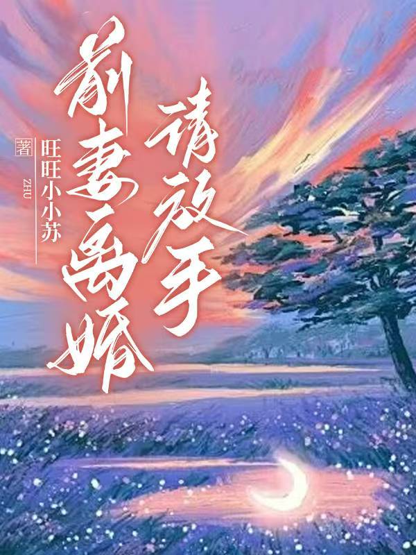 前妻離婚請放手