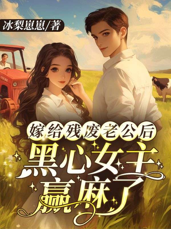 精品巨作《嫁给残废老公后，黑心女主赢麻了》，要的就是住进你心里-晴空阅文网