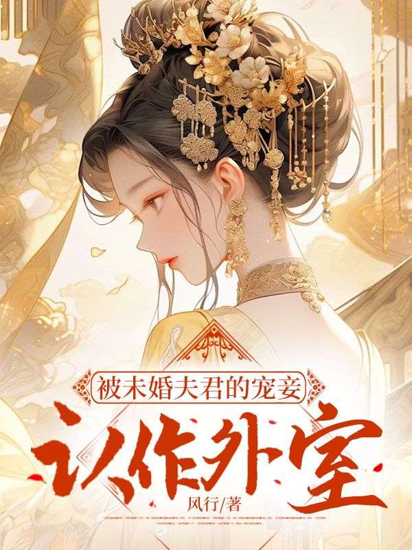 「萧沅漪沈轻舟」[被未婚夫君的宠妾认作外室]小说精彩节选推荐