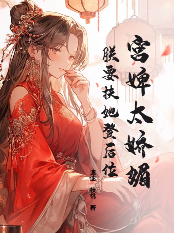 宫婢太娇媚，朕要扶她登后位