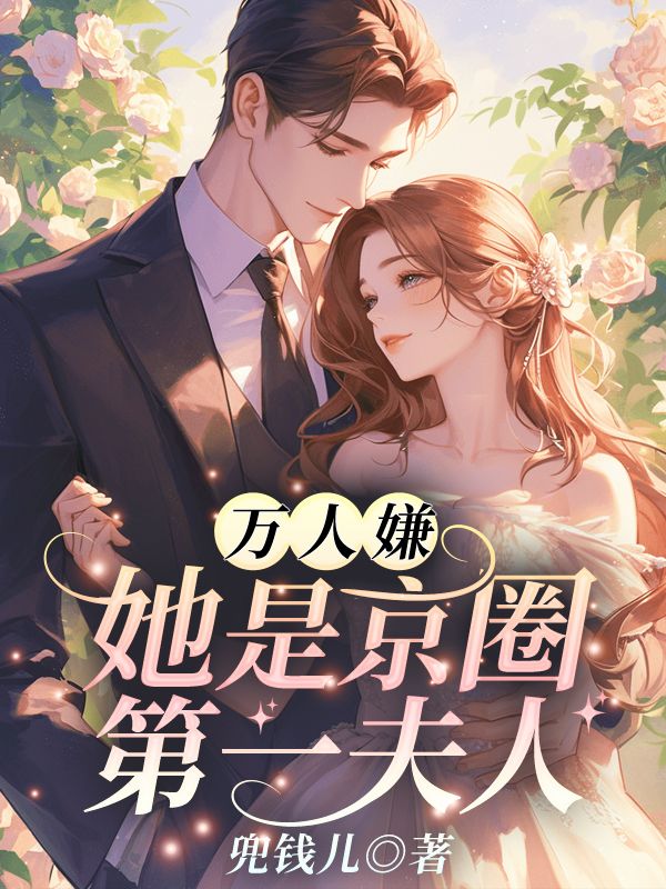 撩她缠她，闪婚老公有亿点神秘