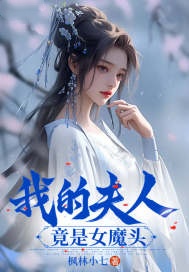 我的夫人竟是女魔頭