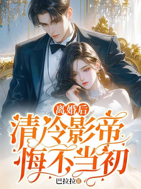 主人公叫屠苏陆一盏的小说离婚后,清冷影帝悔不当初在线阅读-艾米文学