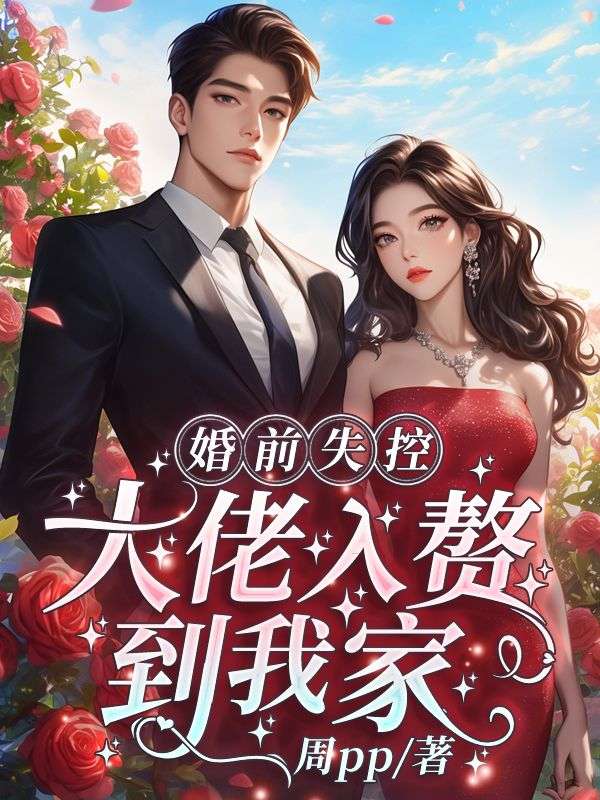 闪婚误嫁：神秘老公是首富