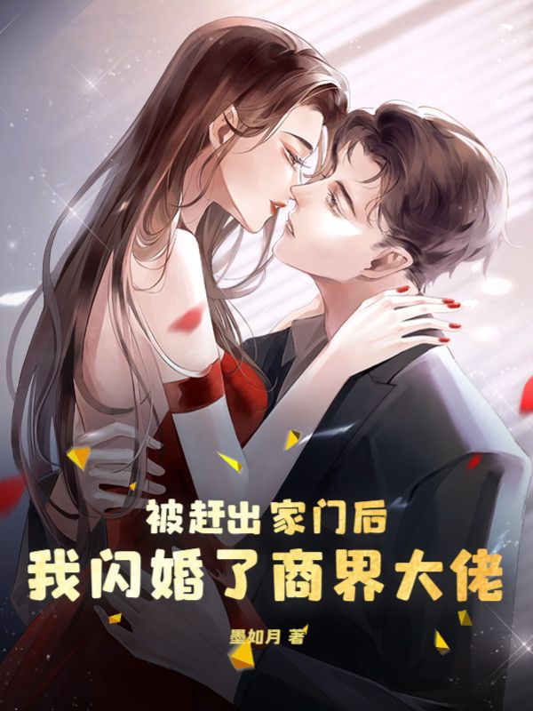 被赶出家门后，我闪婚了商界大佬