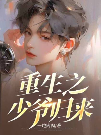 重生之少爺歸來