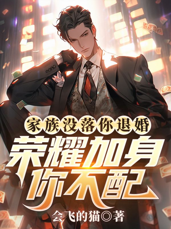 家族冇落你退婚，榮耀加身你不配