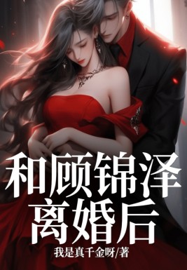 顾锦泽顾婧免费无弹窗_和顾锦泽离婚后完结版阅览-晴空阅文网