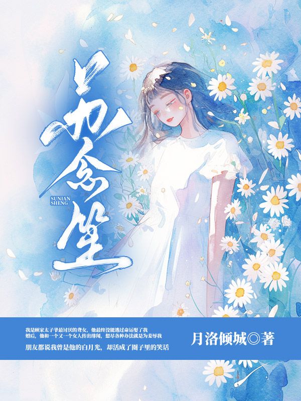 全文+番外《苏念笙》结局+番外