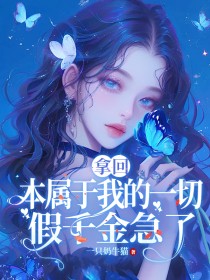 《婚后七年，我成全了老公和闺蜜》无删减章节目录在线阅读