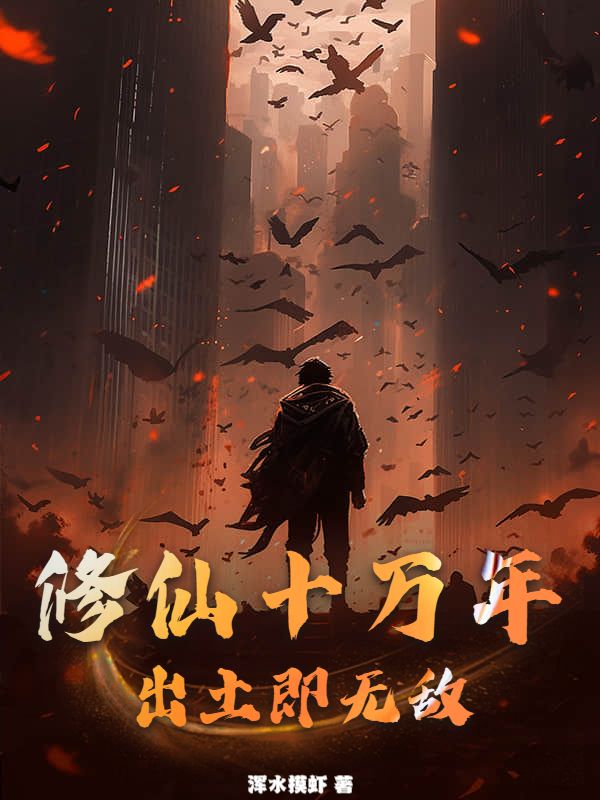 完结版《修仙十万年，出土即无敌！》结局+后续