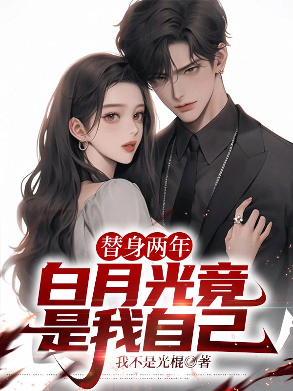 替身两年,白月光竟是我自己小说阅读替身两年,白月光竟是我自己苏洋顾清颜最新章节列表-艾米文学