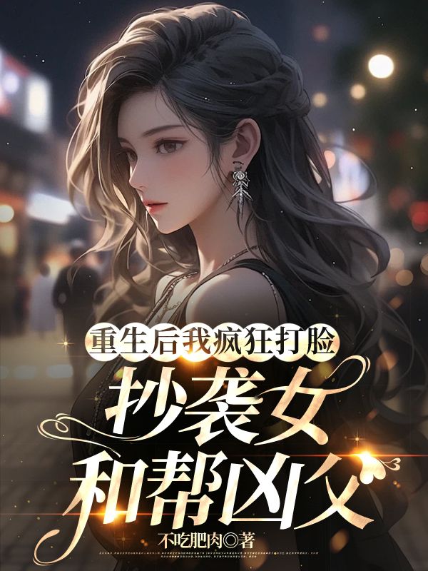 【全文阅读】重生后我疯狂打脸抄袭女和帮凶父宁箐姚熙熙全文阅读_重生后我疯狂打脸抄袭女和帮凶父全章节免费阅读_（重生后我疯狂打脸抄袭女和帮凶父）最新章节列表-一枝花文学