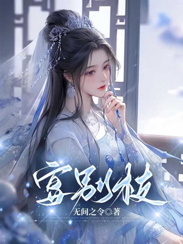 貶妻為妾？賢德大婦她掀桌了