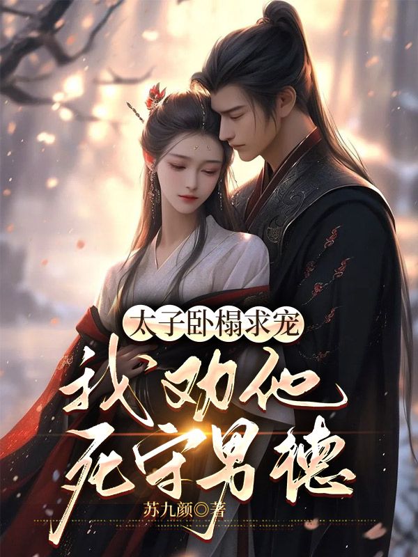 太子卧榻求宠,我劝他死守男德云暮璟墨寒诏小说大结局免费试读-艾米文学